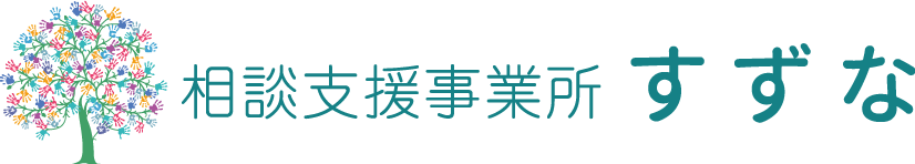 相談支援事業所すずな