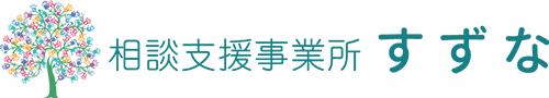 相談支援事業所すずな