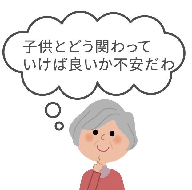 子供とどう関わっていけば良いか不安だわ